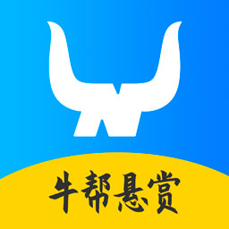 牛帮悬赏平台