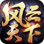风云天下OL芒果通用版