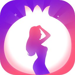 石榴直播官方版