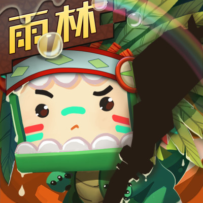 迷你世界雨林更新版