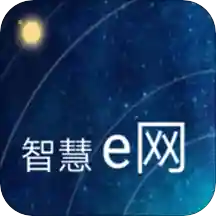 智慧e网App