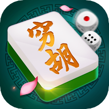 娱网大连穷胡麻将游戏