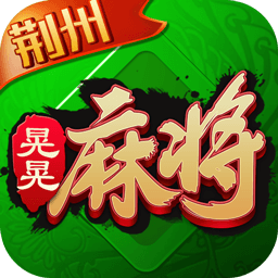 圣盛晃晃麻将游戏