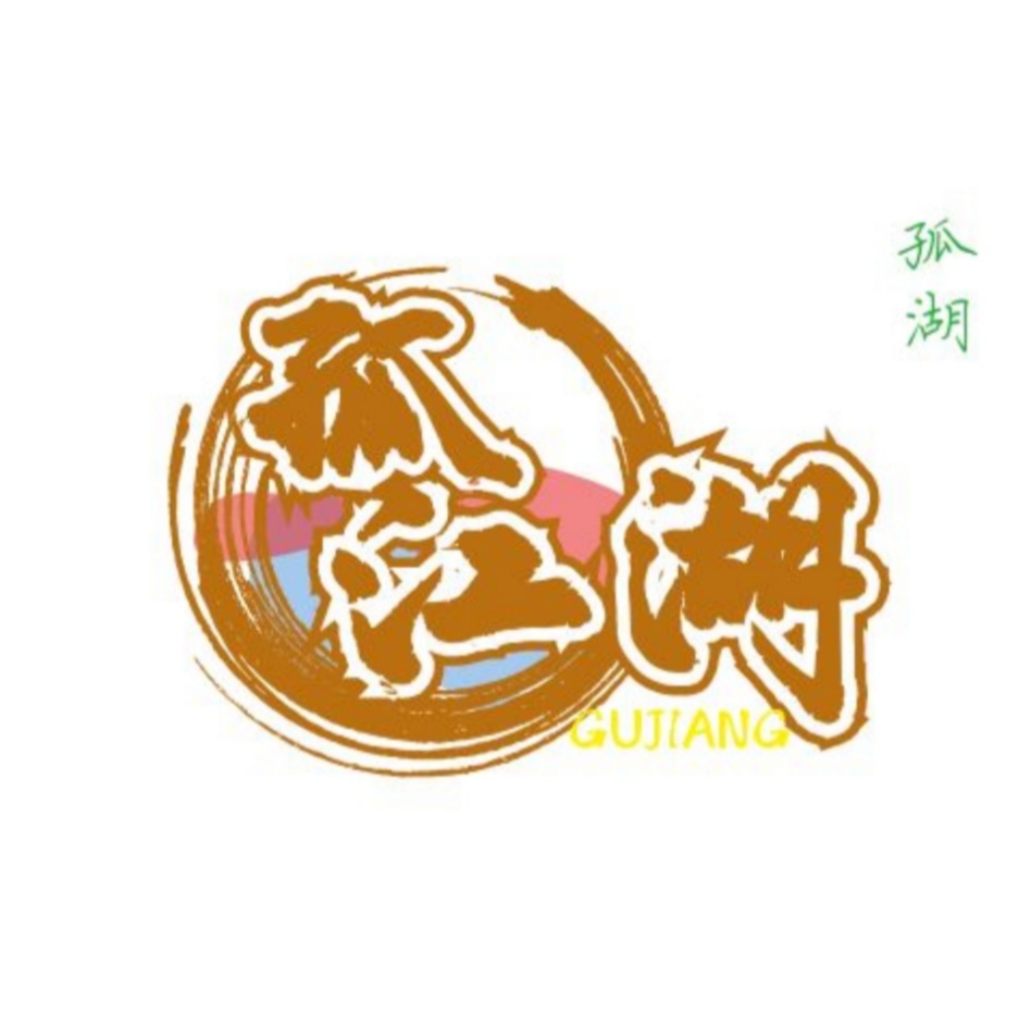 孤江湖文字游戏