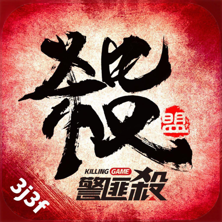 警匪杀推理游戏