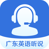 广东英语听说安卓版