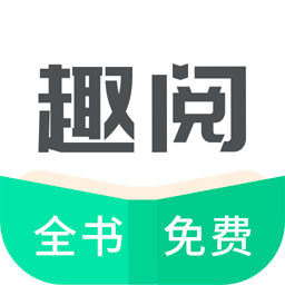 趣阅小说阅读器