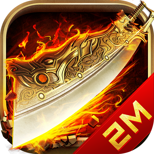 传奇单机版手游一人一服