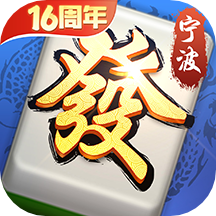 宁波麻将免费版手机版