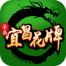 圣盛宜昌花牌官方免费