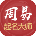周易起名解名大师app
