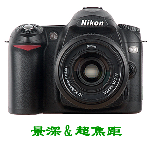 景深超焦距计算器app