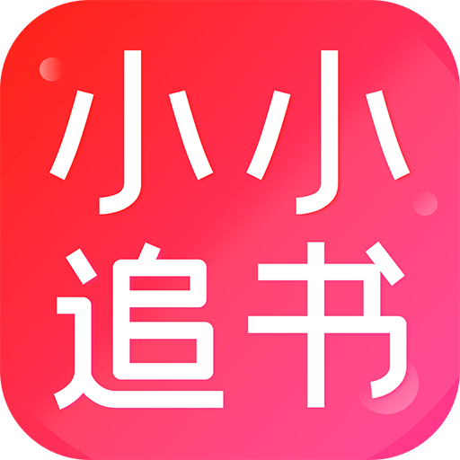 小小追书app免费正版