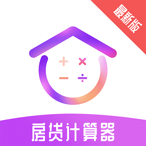 2025房贷计算器最新版app