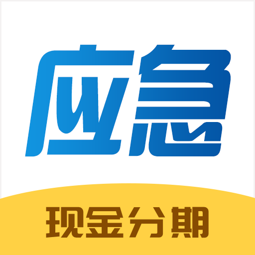 应急贷款平台app