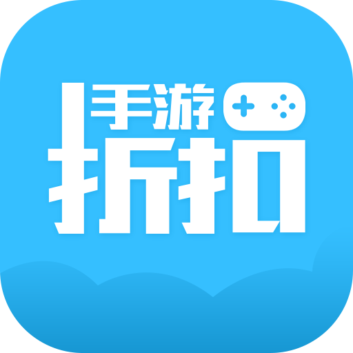 手游折扣玩游戏充值打折APP