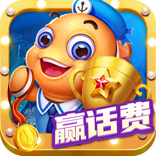 电玩超级捕鱼赢话费版