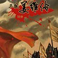 三国志姜维传电脑版