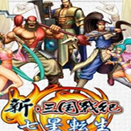 三国战纪3七星转生中文版高清版