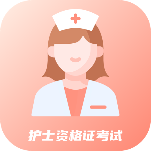 初级护师考试星选题库app最新版