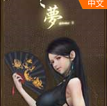 梦2不眠之夜全cg解锁汉化版