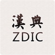 汉典zdic