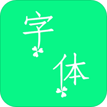 个性字体app
