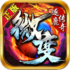 逐鹿传奇官方版