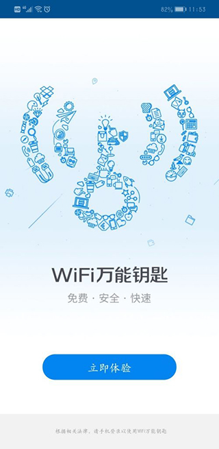 WiFi万能钥匙2025最新版