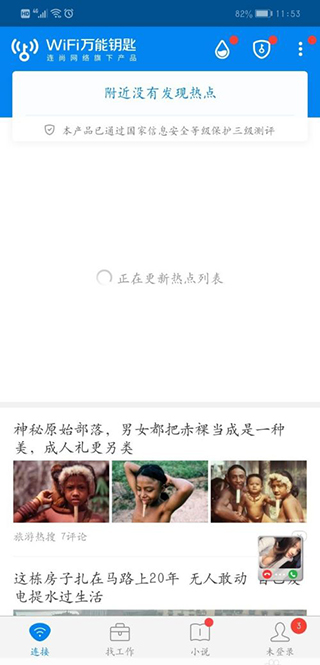 WiFi万能钥匙2025最新版