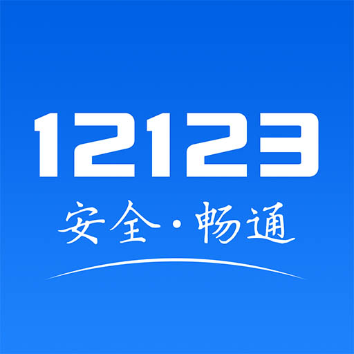 交管12123app免费