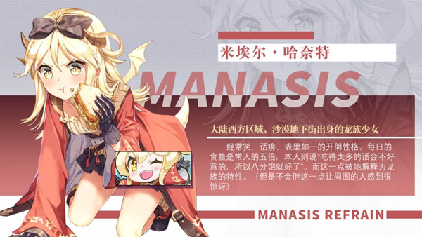 Manasis Refrain玛娜希斯回响最新版