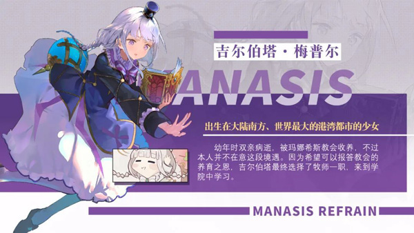 Manasis Refrain玛娜希斯回响最新版