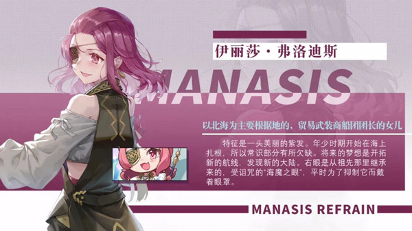 Manasis Refrain玛娜希斯回响最新版