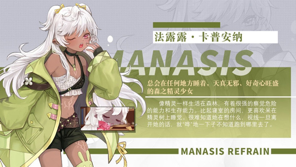 Manasis Refrain玛娜希斯回响最新版