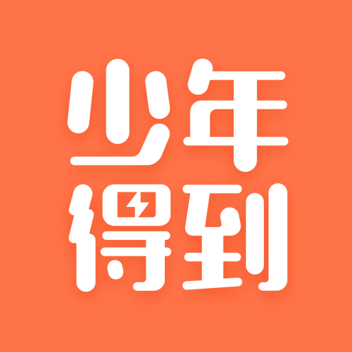 少年版得到苹果app