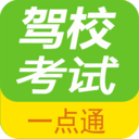 驾校考试一点通