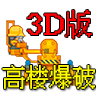 高楼爆破3D版无敌版手机版
