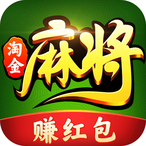 淘金麻将赢红包正版