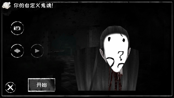 恐怖之眼自定义鬼脸版本中文版可联机