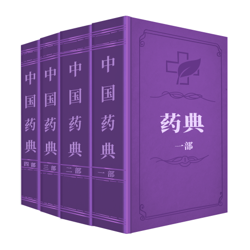 中国药典安卓版
