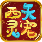 西天灵‪宠手游