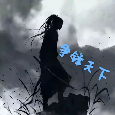 争锋天下文字游戏