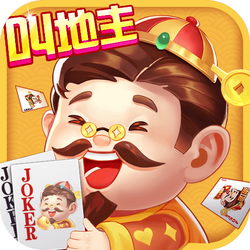 欢喜斗地主赢话费版最新版