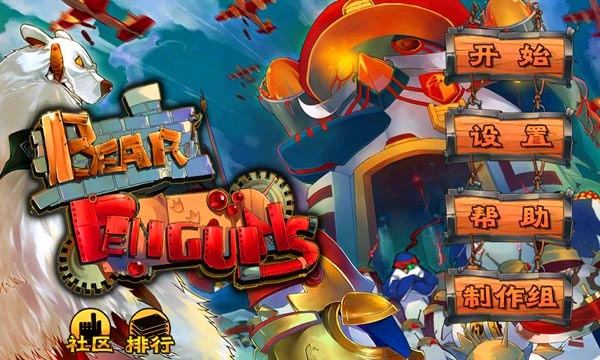 北极熊大战企鹅手游