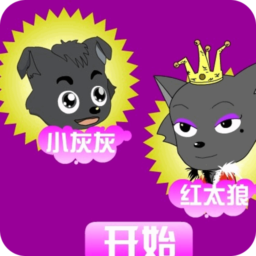 迷路的小灰灰游戏