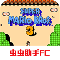 超级马里奥3代中文版