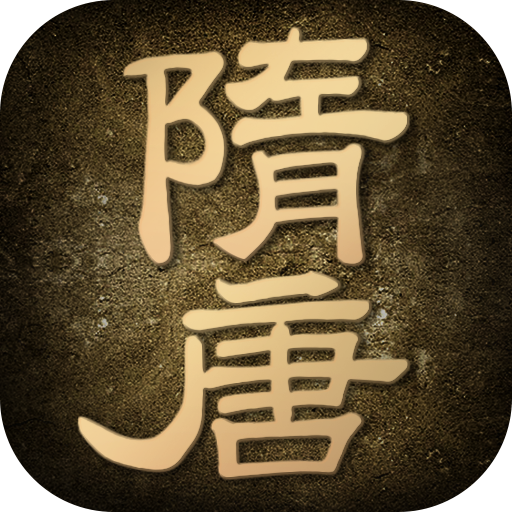 隋唐英雄传精装版手游