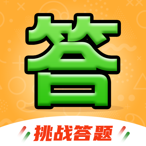 全民答题秀红包版正版