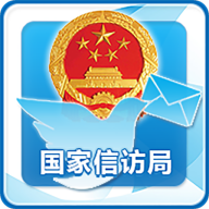 国家信访局网上投诉app